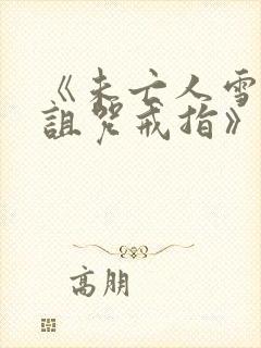 《未亡人雪女和诅咒戒指》漫画免费:看