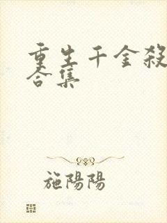 重生千金杀疯了合集