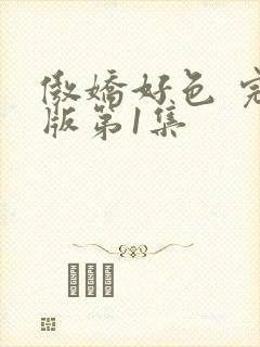 傲娇好色 完整版第1集