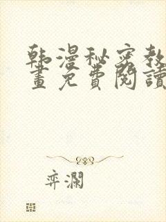 韩漫秘密教学漫画免费阅读看下拉式