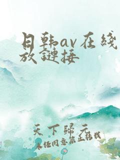 日韩av在线播放链接