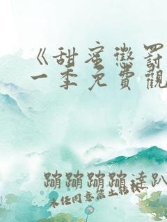 《甜蜜惩罚》第一季免费观看完整版