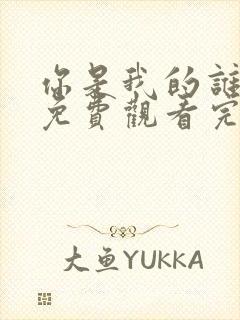 你是我的谁全集免费观看完整版