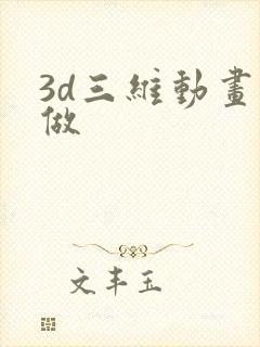 3d三维动画制做