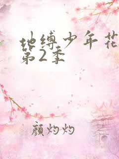 地缚少年花子君第2季