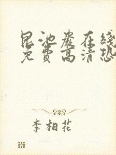 昆池岩在线观看免费高清恐怖片