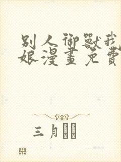 别人御兽我御兽娘漫画免费观看