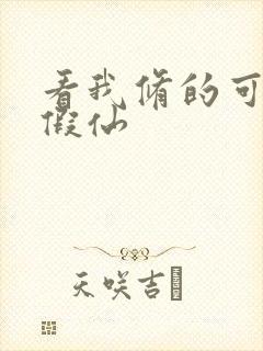 看我修的可能是假仙