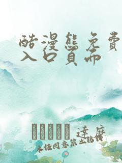 酷漫熊免费漫画入口页面