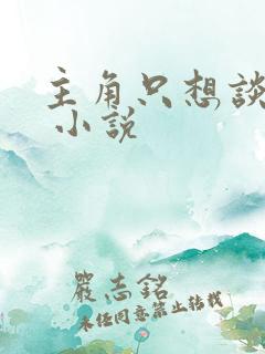 主角只想谈恋爱 小说