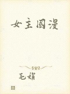 女主国漫