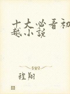 十大必看初唐穿越小说