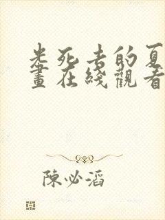 光死去的夏天动画在线观看免费