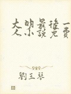 大明最后一个狠人小说免费听书