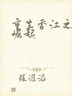 重生香江之家族崛起