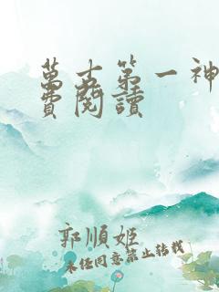 万古第一神的免费阅读