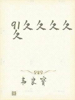 91久久久久久久