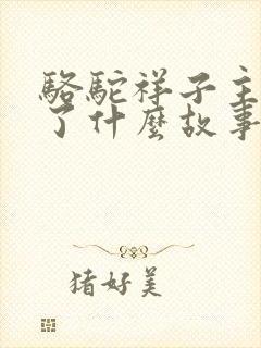 骆驼祥子主要讲了什么故事?