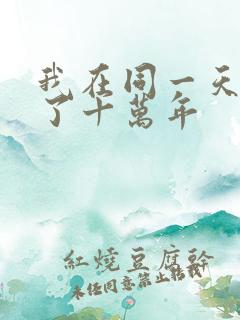 我在同一天被困了十万年