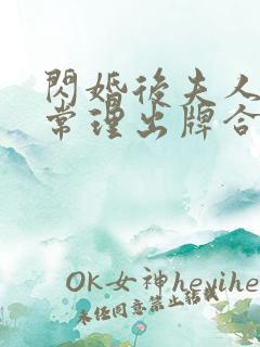 闪婚后夫人不按常理出牌合集