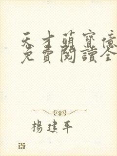 天才萌宝亿万妻免费阅读全