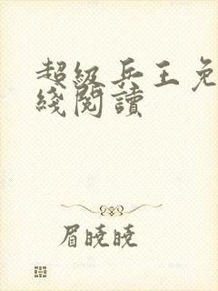 超级兵王免费在线阅读