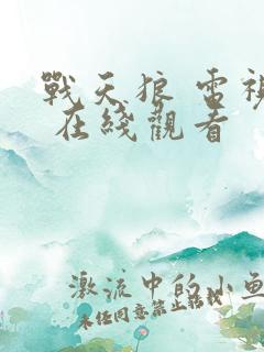 战天狼 电视剧 在线观看