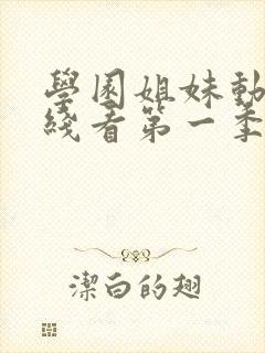 学园姐妹动漫在线看第一季全集免费