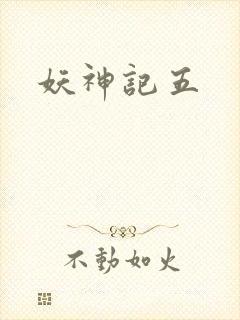 妖神记五