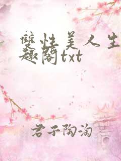 双性美人生子笔趣阁txt