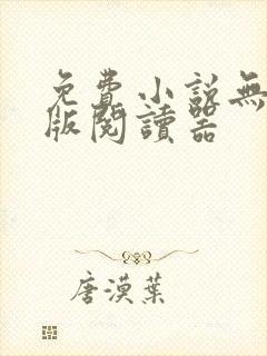 免费小说无广告版阅读器