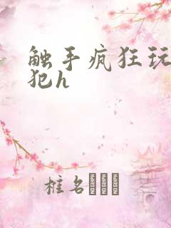 触手疯狂玩弄侵犯h