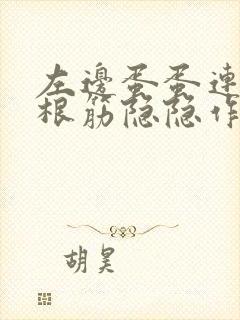 左边蛋蛋连着一根筋隐隐作痛