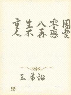 重生八零团长夫人不再恋爱脑短剧