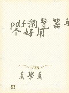 pdf浏览器哪个好用