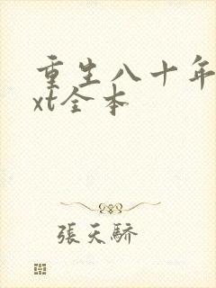 重生八十年代txt全本