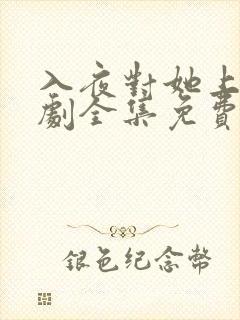 入夜对她上瘾短剧全集免费观看