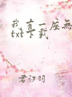 我有一座无敌城txt下载
