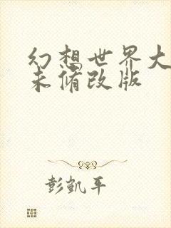 幻想世界大穿越未修改版