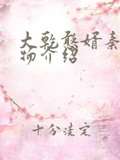 大乾憨婿秦墨人物介绍