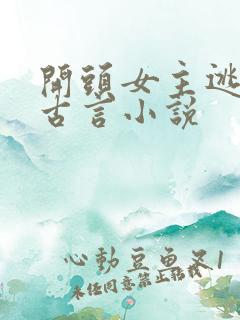 开头女主逃婚的古言小说