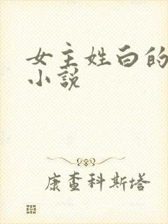 女主姓白的重生小说