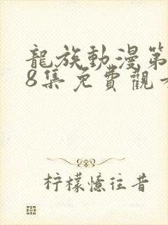 龙族动漫第二季8集免费观看