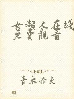 女超人在线完整免费观看