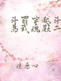 斗罗穿越斗罗成为武魂殿二小姐