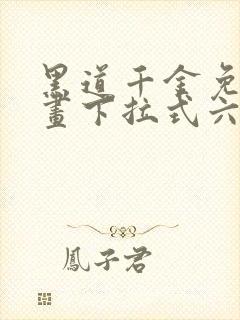 黑道千金免费漫画下拉式六漫画网