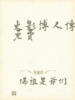 火影博人传漫画免费