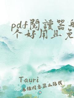 pdf阅读器哪个好用且免费