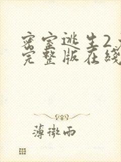 密室逃生2免费完整版在线观看