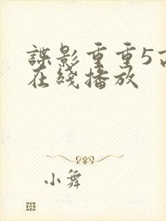 谍影重重5高清在线播放